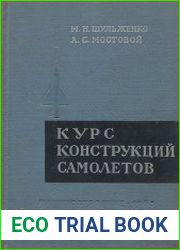 Курс конструкций самолетов
