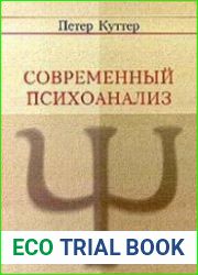Современный психоанализ. Введение в психологию бессознательных процессов