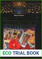 Самый полный самоучитель по Таро