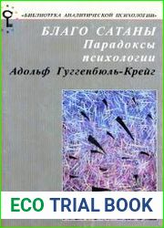 Благо Сатаны. Парадоксы психологии