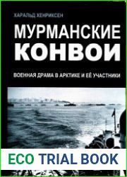 Мурманские конвои. Военная драма в Арктике и ее участники