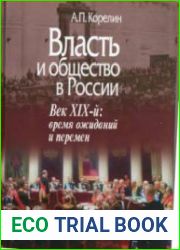 Власть и общество в России. Век XIX время ожиданий и перемен
