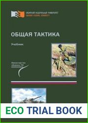 Общая тактика