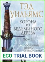 аудиокниги Корона из ведьминого дерева. Том 1