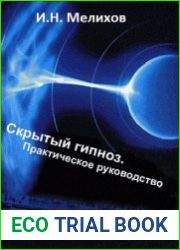 аудиокниги Скрытый гипноз Практическое руководство