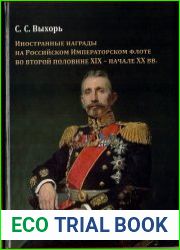 Иностранные награды на Российском Императорском флоте во второй половине XIX – начале XX вв.