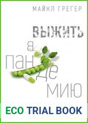 Выжить в пандемию