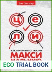 Цели. Как получать от жизни максимальную отдачу
