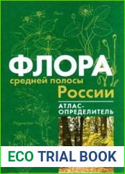 Флора средней полосы России атлас-определитель