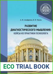 Развитие диагностического мышления кейсы из практики психолога