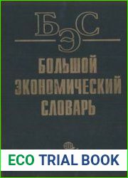 Большой экономический словарь