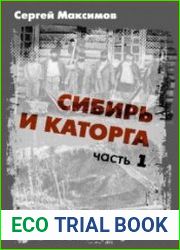 Сибирь и каторга. Архив русского сыска (часть 1)