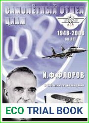 Самолётный отдел ЦИАМ, 1948-2008. Илья Флорентьевич Флоров, к 100-летию со дня рождения