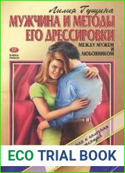 Мужчина и методы его дрессировки