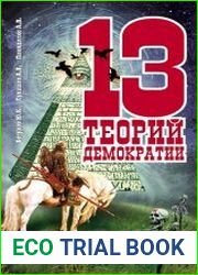 13 теорий демократии