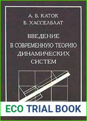 Введение в современную теорию динамических систем