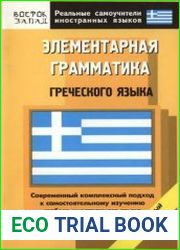 Элементарная грамматика греческого языка. Начальный уровень