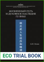 Жизненный путь и духовное наследие Гу Яньу