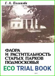 Флора и растительность старых парков Подмосковья