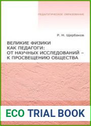 Великие физики как педагоги от научных исследований - к просвещению общества