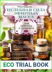 Целебная сила эфирных масел для красоты и здоровья