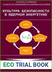 Культура безопасности в ядерной энергетике
