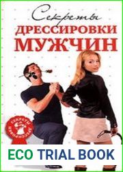 Секреты дрессировки мужчин