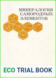 Минералогия самородных элементов