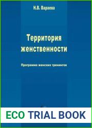 Территория женственности программа женских тренингов
