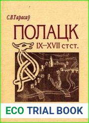 Полацк IX-XVII стст