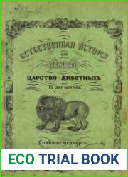 Естественная история для детей. Царство животных