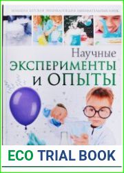 Научные эксперименты и опыты
