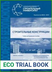 Строительные конструкции
