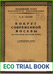 Вокруг современной Москвы (по Окружной железной дороге)