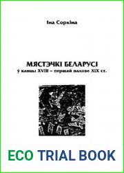 Мяcтэчкі Беларуcі ў канцы XVIII - першай палове ХIХ ст