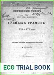Сличенный текст всех доселе напечатанных губных грамот XVI и XVII века