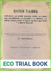 Краткие таблицы, необходимые для истории, хронологии, исследований и в частности для разбора древних актов и грамот западного края России и Царства Польского