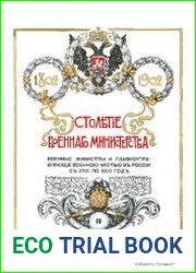 Столетие военного министерства. 1802-1902.Т.3