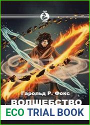 Волшебство без прикрас