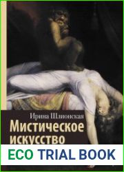 Мистическое искусство. Скрытые смыслы и спорные теории