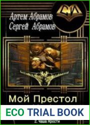 Мой Престол Небо. Дилогия в одном томе