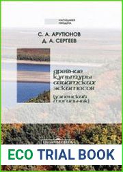Древние культуры азиатских эскимосов