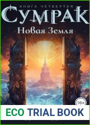 Сумрак-4. Новая Земля