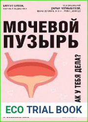 Мочевой пузырь. Как у тебя дела?