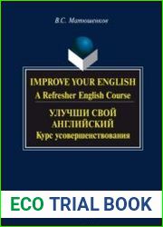 Improve Your English A Refresher English Course / Улучши свой английский курс усовершенствования, 4-е изд.