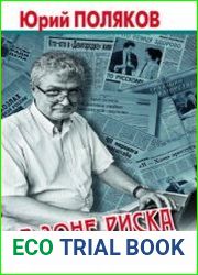 В зоне риска. Интервью 2014-2020