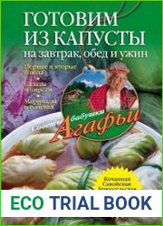 Готовим из капусты на завтрак, обед и ужин. Первые и вторые блюда, салаты и пироги, маринады и соленья