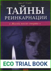 Тайны реинкарнации. Жизнь после смерти