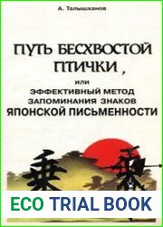 Путь бесхвостой птички, или эффективный метод запоминания знаков японской письменности