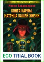 Книга кармы. Матрица вашей жизни